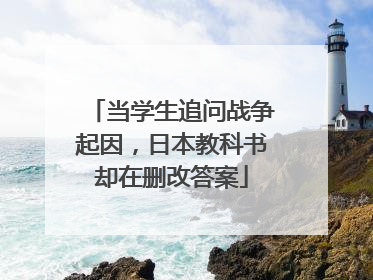 当学生追问战争起因，日本教科书却在删改答案