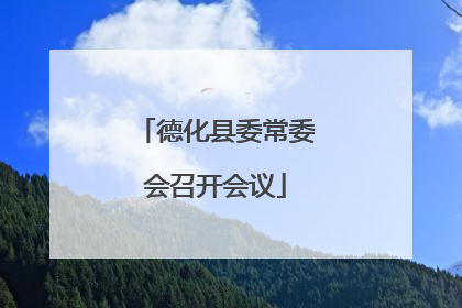 德化县委常委会召开会议
