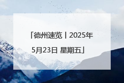 德州速览丨2025年5月23日 星期五
