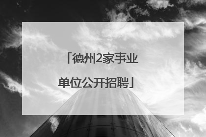 德州2家事业单位公开招聘
