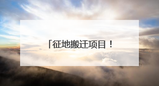 征地搬迁项目！山西省人民政府：这些村禁止新建、迁入人口！