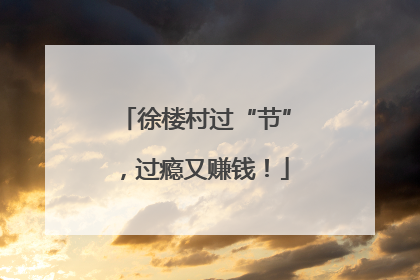 徐楼村过“节”，过瘾又赚钱！