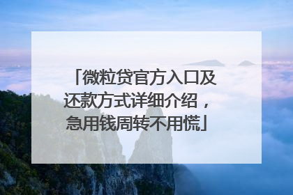 微粒贷官方入口及还款方式详细介绍，急用钱周转不用慌