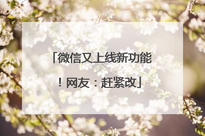 微信又上线新功能！网友：赶紧改