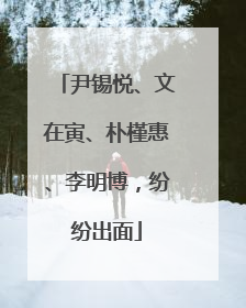 尹锡悦、文在寅、朴槿惠、李明博，纷纷出面