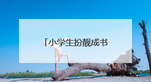 小学生扮靓成书中角色，在阅读中找到乐趣、分享收获、追逐创新