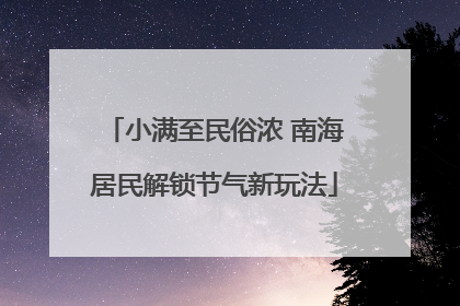 小满至民俗浓 南海居民解锁节气新玩法