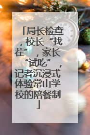 局长检查，校长“找茬”，家长“试吃”，记者沉浸式体验常山学校的陪餐制