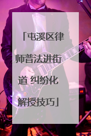 屯溪区律师普法进街道 纠纷化解授技巧