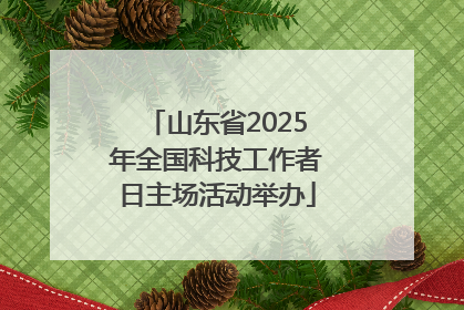 山东省2025年全国科技工作者日主场活动举办
