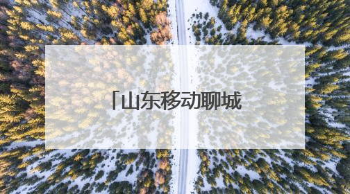 山东移动聊城分公司开展“健康守护行动”系列关爱活动