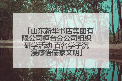 山东新华书店集团有限公司桓台分公司组织研学活动 百名学子沉浸感悟儒家文明