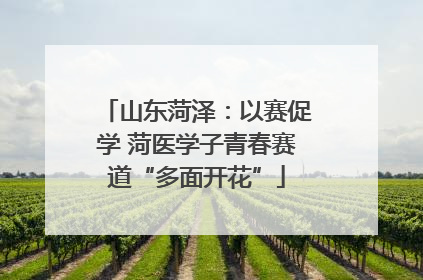 山东菏泽：以赛促学 菏医学子青春赛道“多面开花”