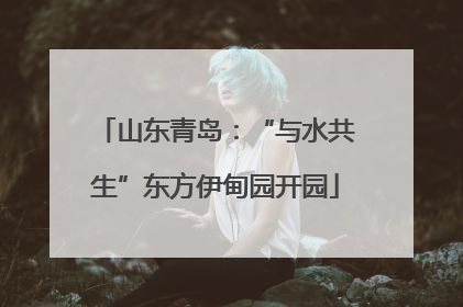 山东青岛：“与水共生”东方伊甸园开园