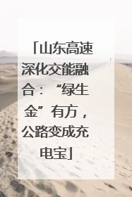 山东高速深化交能融合：“绿生金”有方，公路变成充电宝