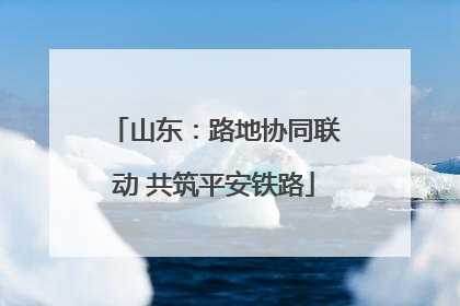 山东：路地协同联动 共筑平安铁路