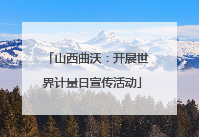 山西曲沃：开展世界计量日宣传活动
