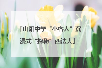 山阳中学“小客人”沉浸式“探秘”西法大