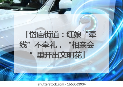 岱庙街道：红娘“牵线”不牵礼，“相亲会”里开出文明花