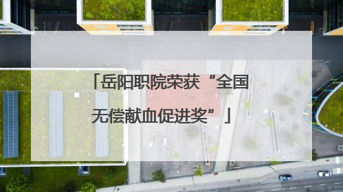 岳阳职院荣获“全国无偿献血促进奖”