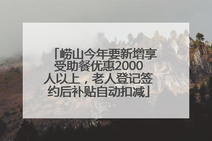 崂山今年要新增享受助餐优惠2000人以上，老人登记签约后补贴自动扣减