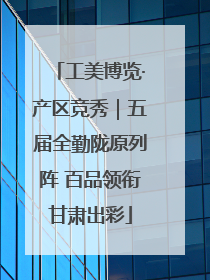 工美博览·产区竞秀｜五届全勤陇原列阵 百品领衔甘肃出彩