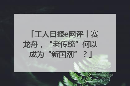 工人日报e网评丨赛龙舟，“老传统”何以成为“新国潮”？