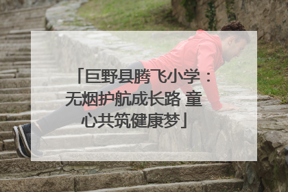 巨野县腾飞小学：无烟护航成长路 童心共筑健康梦