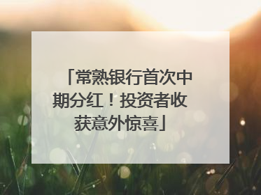 常熟银行首次中期分红！投资者收获意外惊喜