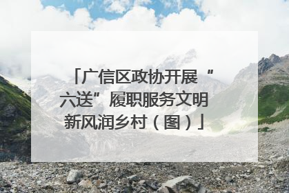 广信区政协开展“六送”履职服务文明新风润乡村（图）