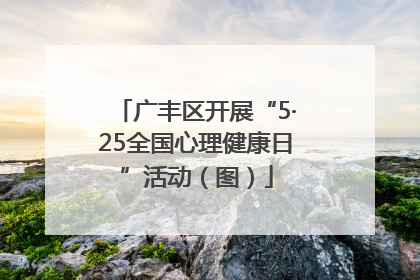 广丰区开展“5·25全国心理健康日”活动（图）