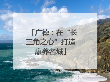 广德：在“长三角之心”打造康养名城