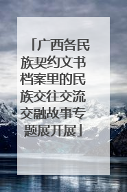 广西各民族契约文书档案里的民族交往交流交融故事专题展开展