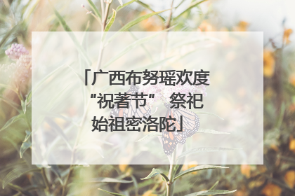 广西布努瑶欢度“祝著节” 祭祀始祖密洛陀