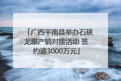 广西平南县举办石硖龙眼产销对接活动 签约逾3000万元