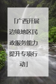 广西开展边境地区民政服务能力提升专项行动