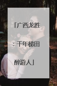 广西龙胜：千年梯田醉游人