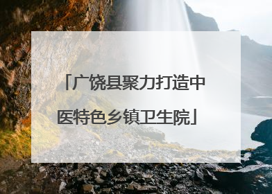 广饶县聚力打造中医特色乡镇卫生院