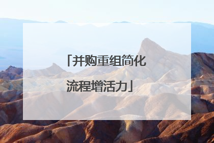 并购重组简化流程增活力