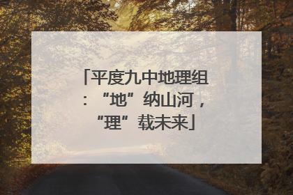 平度九中地理组：“地”纳山河，“理”载未来