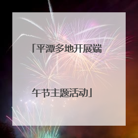 平潭多地开展端午节主题活动
