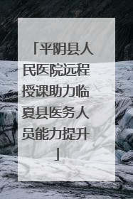 平阴县人民医院远程授课助力临夏县医务人员能力提升