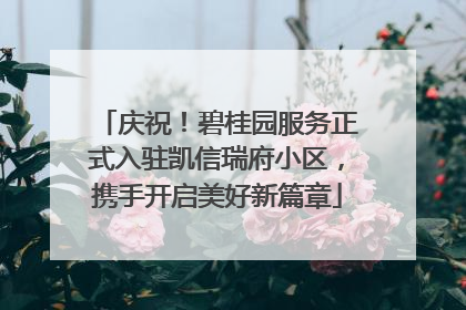 庆祝！碧桂园服务正式入驻凯信瑞府小区，携手开启美好新篇章