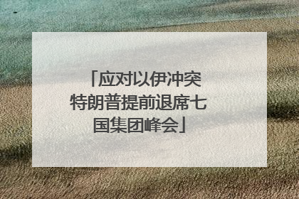 应对以伊冲突 特朗普提前退席七国集团峰会
