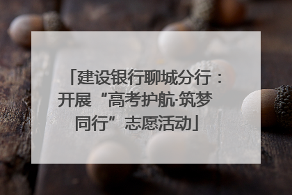 建设银行聊城分行：开展“高考护航·筑梦同行”志愿活动