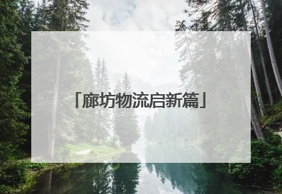 廊坊物流启新篇
