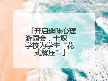 开启趣味心理游园会，十堰一学校为学生“花式解压”