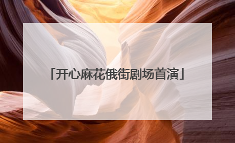 开心麻花俄街剧场首演