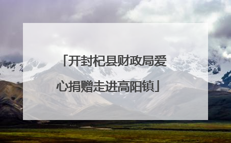 开封杞县财政局爱心捐赠走进高阳镇