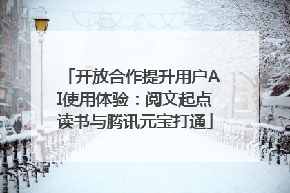 开放合作提升用户AI使用体验：阅文起点读书与腾讯元宝打通